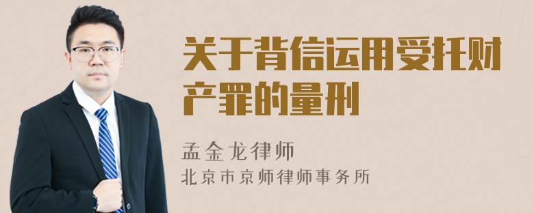 关于背信运用受托财产罪的量刑