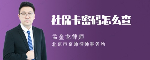 社保卡密码怎么查