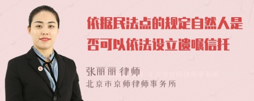 依据民法点的规定自然人是否可以依法设立遗嘱信托