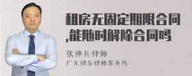 租房无固定期限合同,能随时解除合同吗