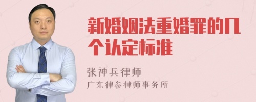 新婚姻法重婚罪的几个认定标准