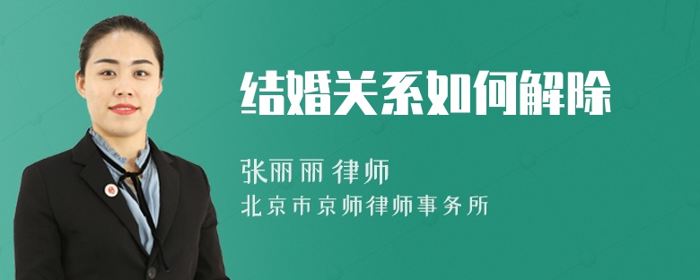 结婚关系如何解除