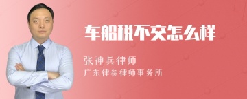 车船税不交怎么样