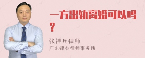 一方出轨离婚可以吗?