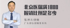 北京医保满1800报销比例是多少