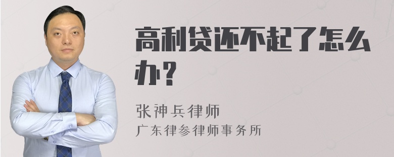 高利贷还不起了怎么办？