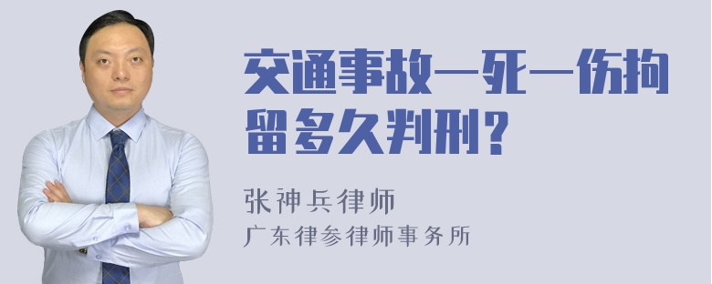 交通事故一死一伤拘留多久判刑？