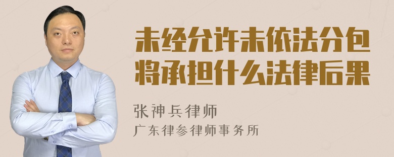 未经允许未依法分包将承担什么法律后果