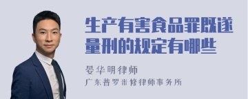 生产有害食品罪既遂量刑的规定有哪些