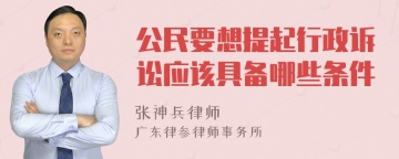 公民要想提起行政诉讼应该具备哪些条件