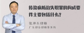 传染病防治失职罪的构成要件主要包括什么?