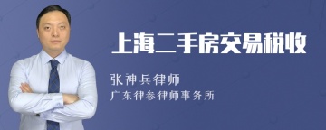 上海二手房交易税收