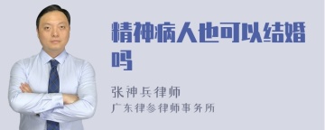 精神病人也可以结婚吗