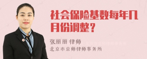 社会保险基数每年几月份调整？