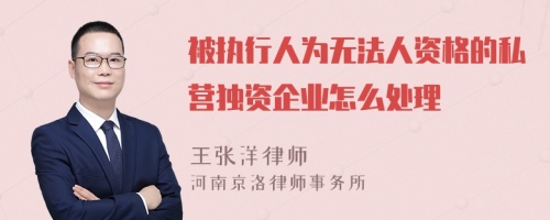 被执行人为无法人资格的私营独资企业怎么处理