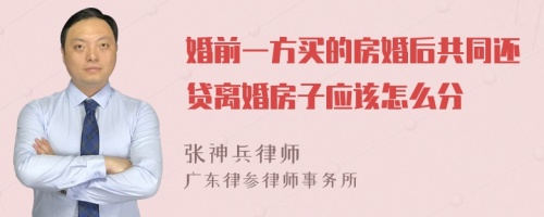 婚前一方买的房婚后共同还贷离婚房子应该怎么分