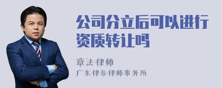 公司分立后可以进行资质转让吗