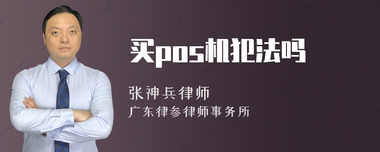 买pos机犯法吗