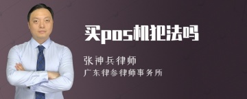 买pos机犯法吗