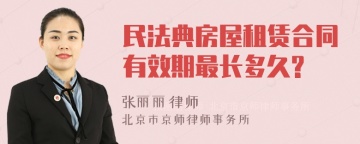 民法典房屋租赁合同有效期最长多久?