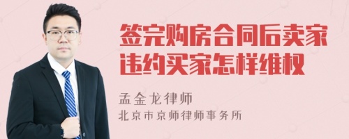 签完购房合同后卖家违约买家怎样维权