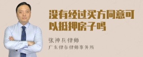 没有经过买方同意可以抵押房子吗