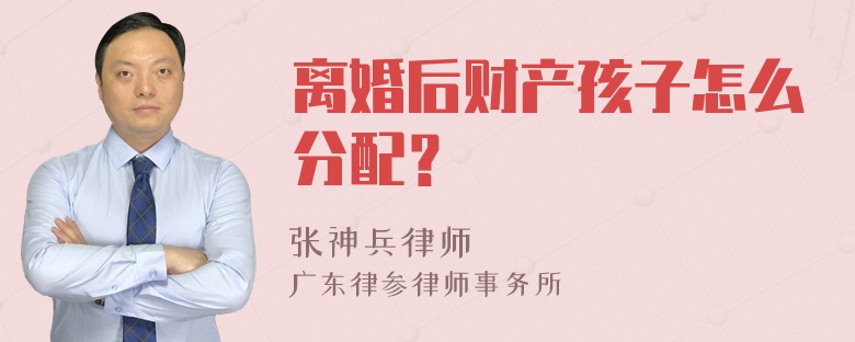 离婚后财产孩子怎么分配？