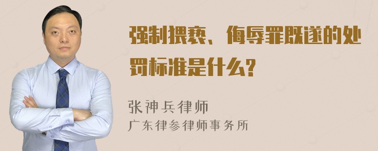 强制猥亵、侮辱罪既遂的处罚标准是什么?