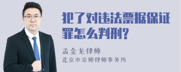 犯了对违法票据保证罪怎么判刑?