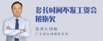 多长时间不发工资会被拖欠