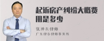 起诉房产纠纷大概费用是多少