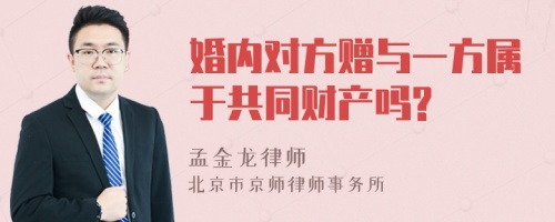 婚内对方赠与一方属于共同财产吗?