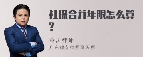 社保合并年限怎么算?