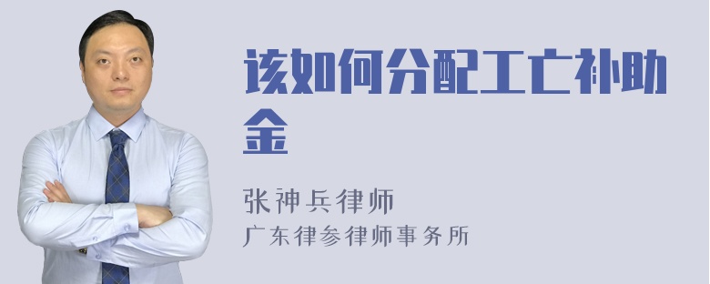 该如何分配工亡补助金