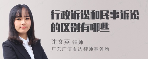 行政诉讼和民事诉讼的区别有哪些