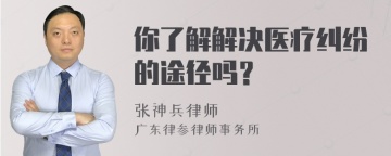 你了解解决医疗纠纷的途径吗？