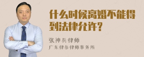 什么时候离婚不能得到法律允许?