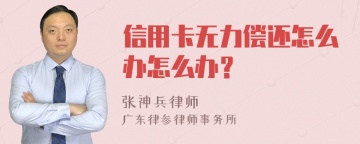 信用卡无力偿还怎么办怎么办？