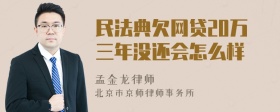 民法典欠网贷20万三年没还会怎么样