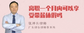 离职一个月内可以享受带薪休假吗