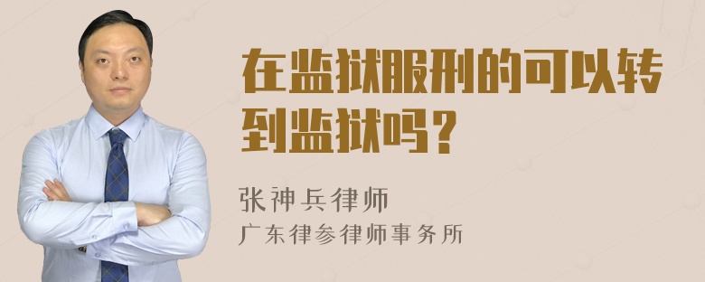 在监狱服刑的可以转到监狱吗？