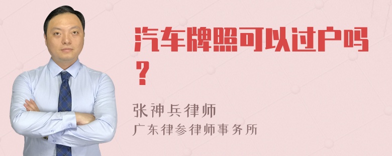 汽车牌照可以过户吗？