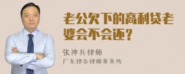 老公欠下的高利贷老婆会不会还？