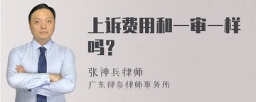 上诉费用和一审一样吗？