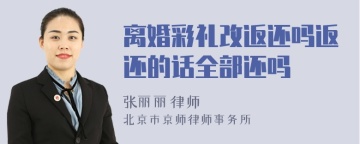 离婚彩礼改返还吗返还的话全部还吗