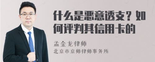 什么是恶意透支？如何评判其信用卡的