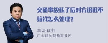 交通事故私了后对方迟迟不赔钱怎么处理？