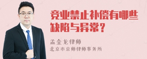 竞业禁止补偿有哪些缺陷与异常？