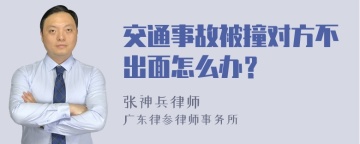 交通事故被撞对方不出面怎么办？