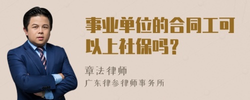 事业单位的合同工可以上社保吗？